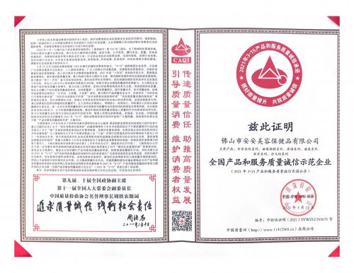 2021天下产品和效劳质量诚信树模企业