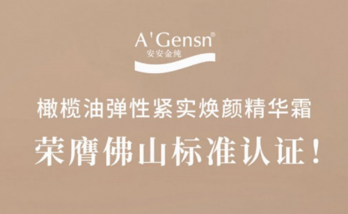 2003网站太阳集团金纯橄榄油弹性紧实焕颜英华霜荣膺佛山标准认证！