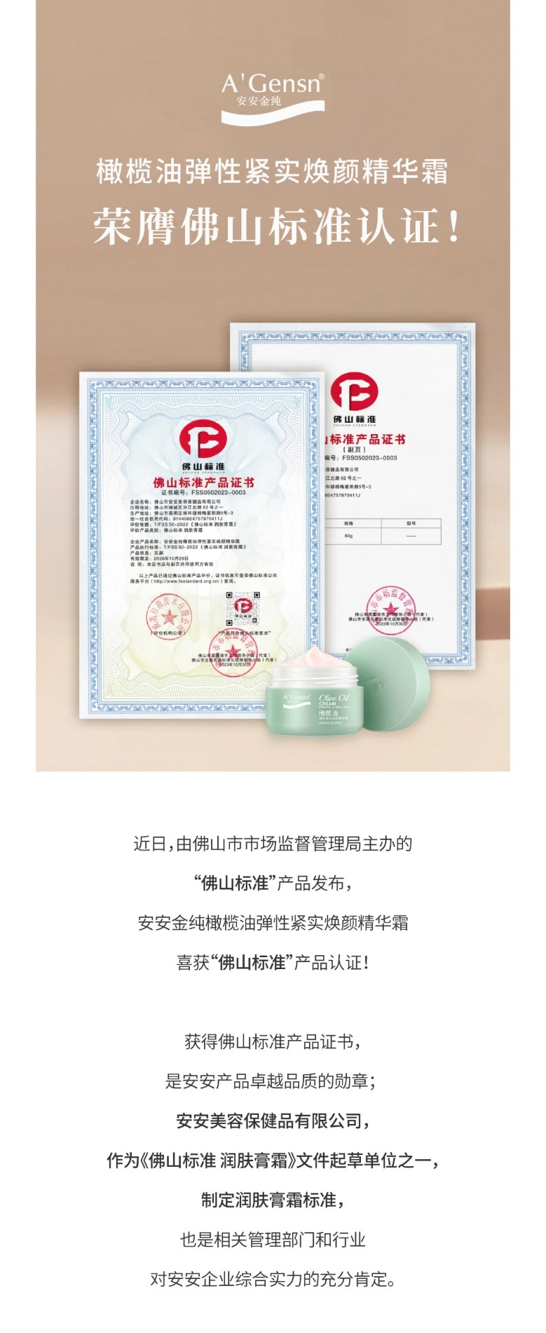 2003网站太阳集团金纯橄榄油弹性紧实焕颜英华霜荣膺佛山标准认证！_01.jpg