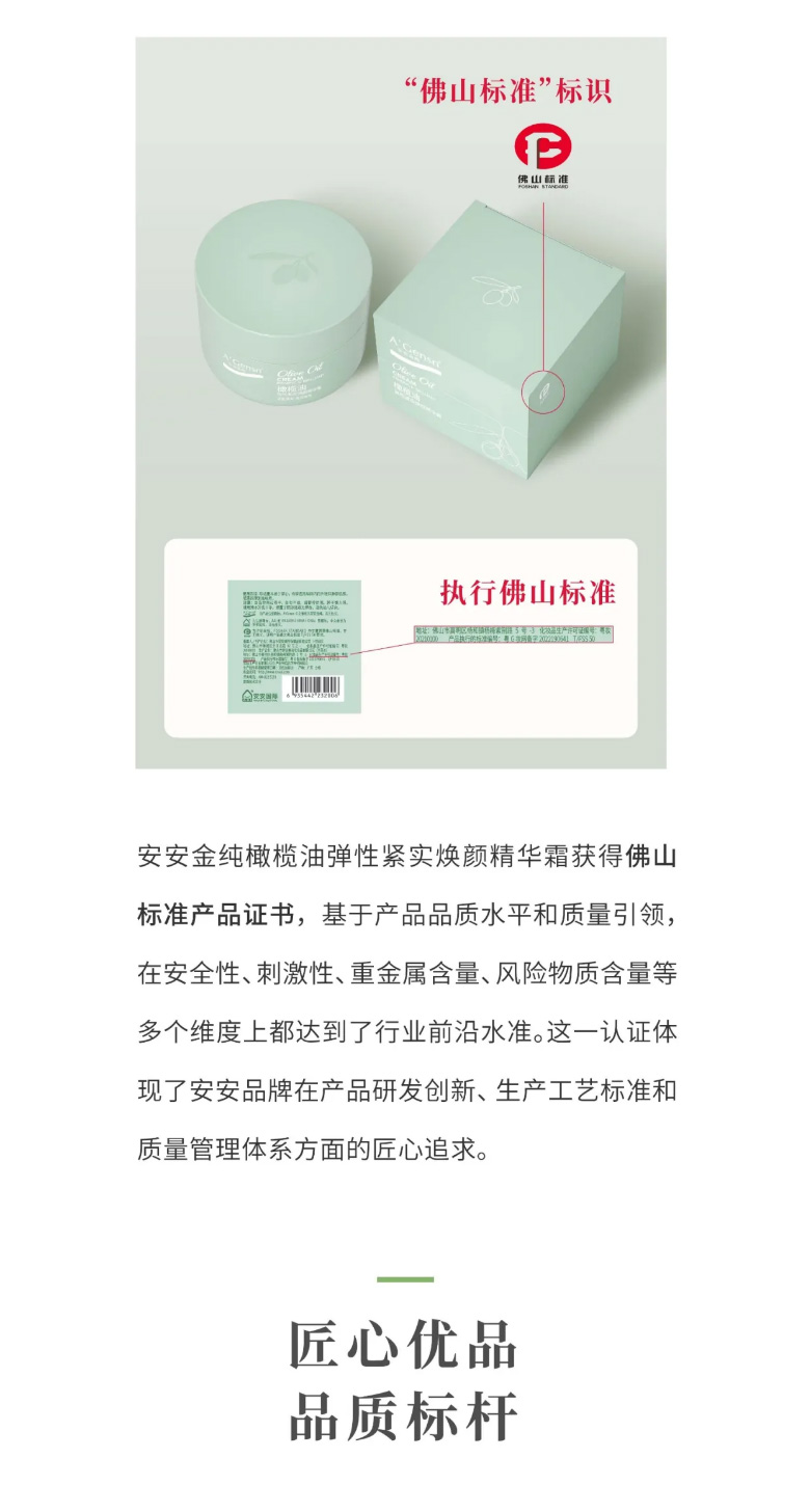 2003网站太阳集团金纯橄榄油弹性紧实焕颜英华霜荣膺佛山标准认证！_03.jpg